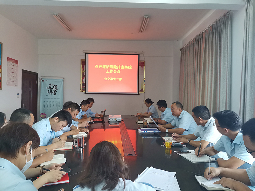 公交集團(tuán)公交事業(yè)二部開展廉潔風(fēng)險排查防控工作專題會議