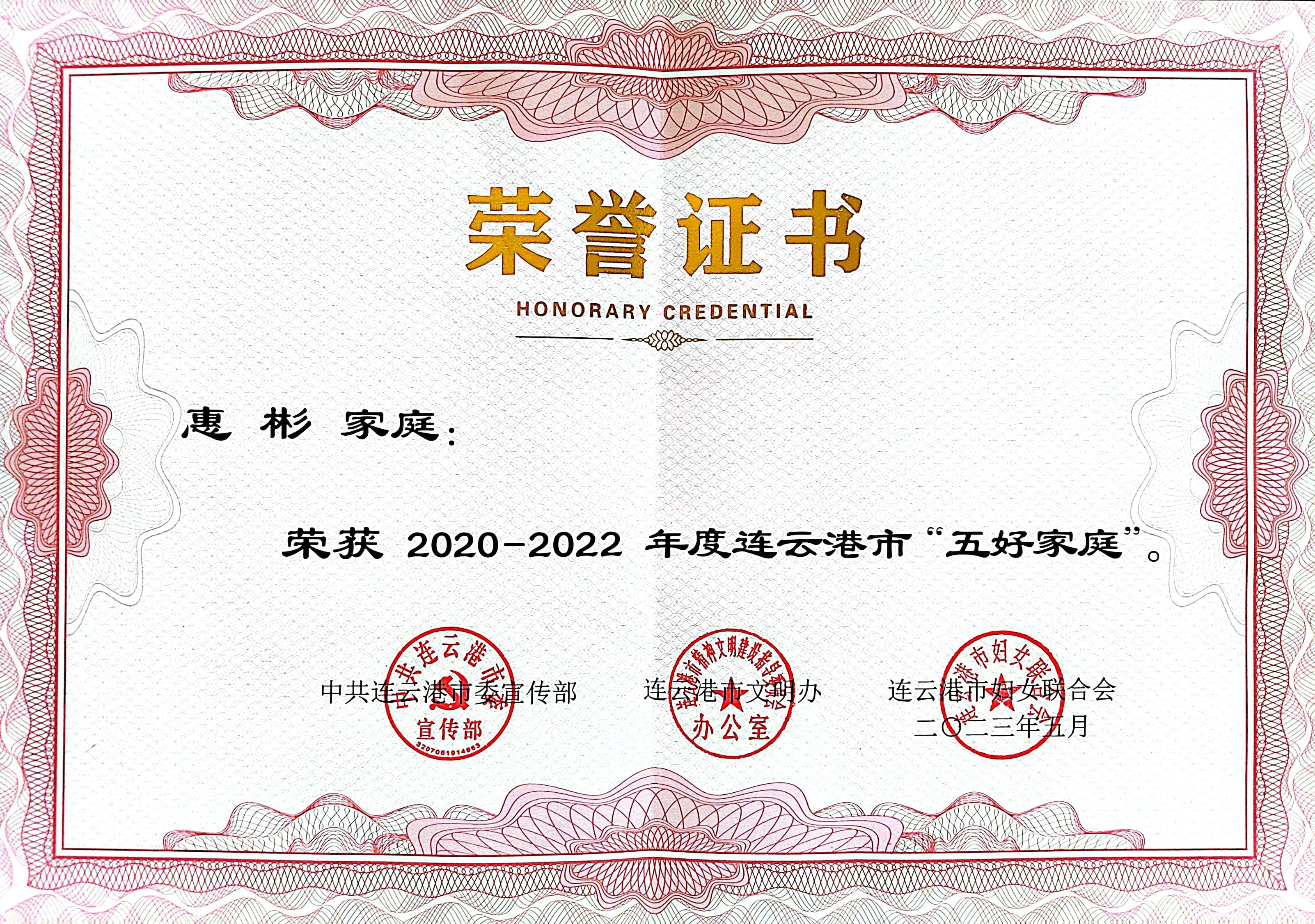 祝賀！公交集團(tuán)公交事業(yè)二部惠彬家庭 榮獲連云港市“五好家庭”