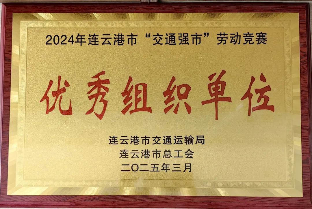 喜報(bào)！集團(tuán)在2024年全市“交通強(qiáng)市” 勞動(dòng)競賽活動(dòng)中獲多項(xiàng)榮譽(yù)