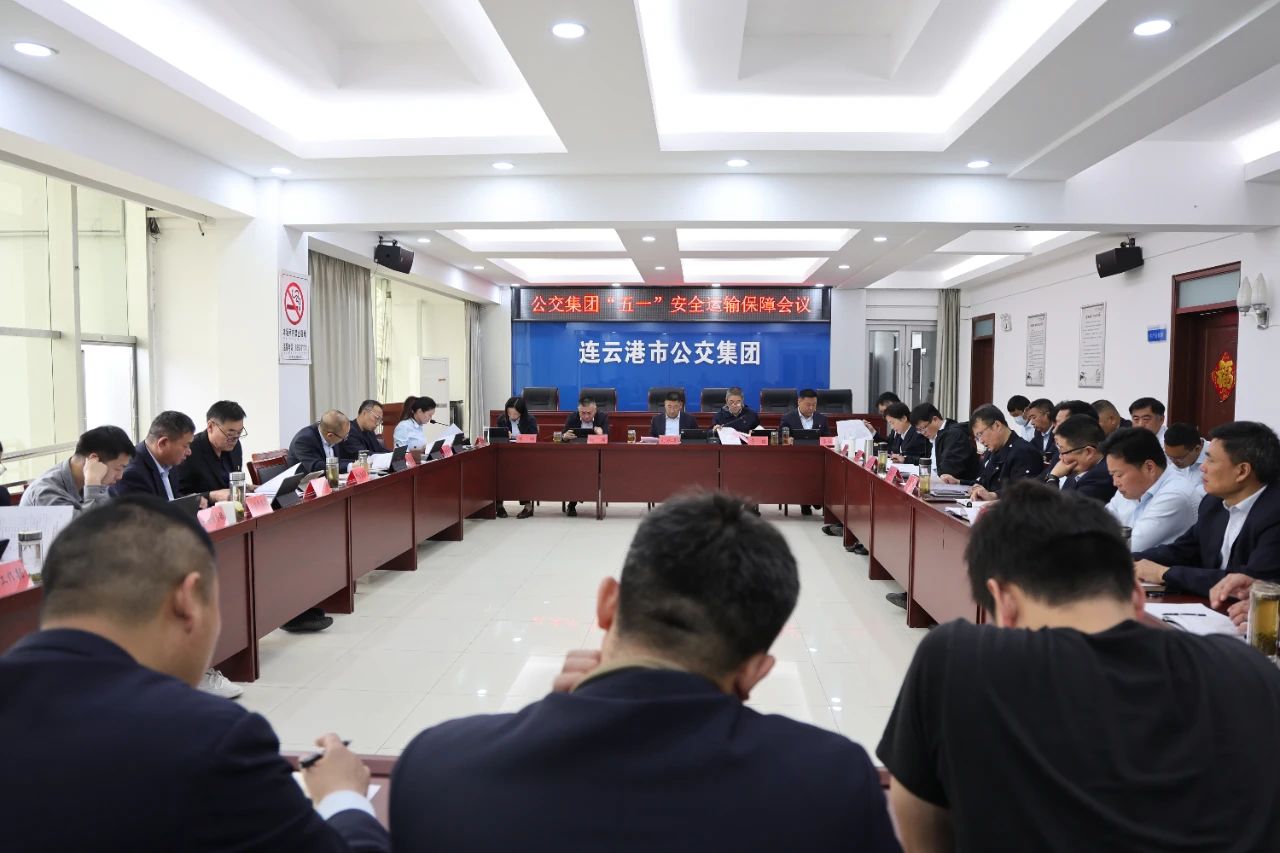 公交集團(tuán)召開“五一”假期安全運(yùn)輸保障  工作會(huì)議