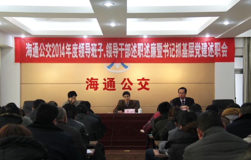 海通公交召開2014年度領(lǐng)導(dǎo)班子、領(lǐng)導(dǎo)干部述職述廉暨書記抓基層黨建述職會