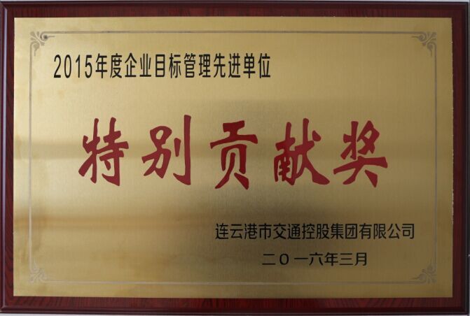 海通公交公司榮獲交通控股集團(tuán)2015年度企業(yè)目標(biāo)管理一等獎(jiǎng)