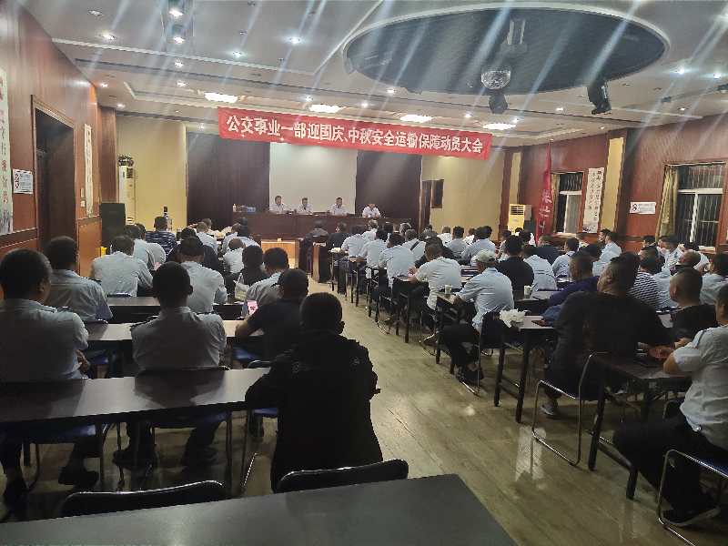公交集團(tuán)公交事業(yè)一部召開“中秋、國慶” 安全運(yùn)輸保障工作部署會(huì)議