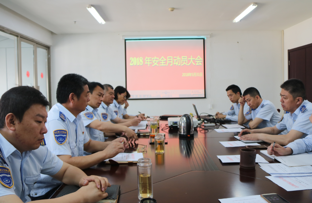 公交集團快速公司召開安全生產(chǎn)月動員大會