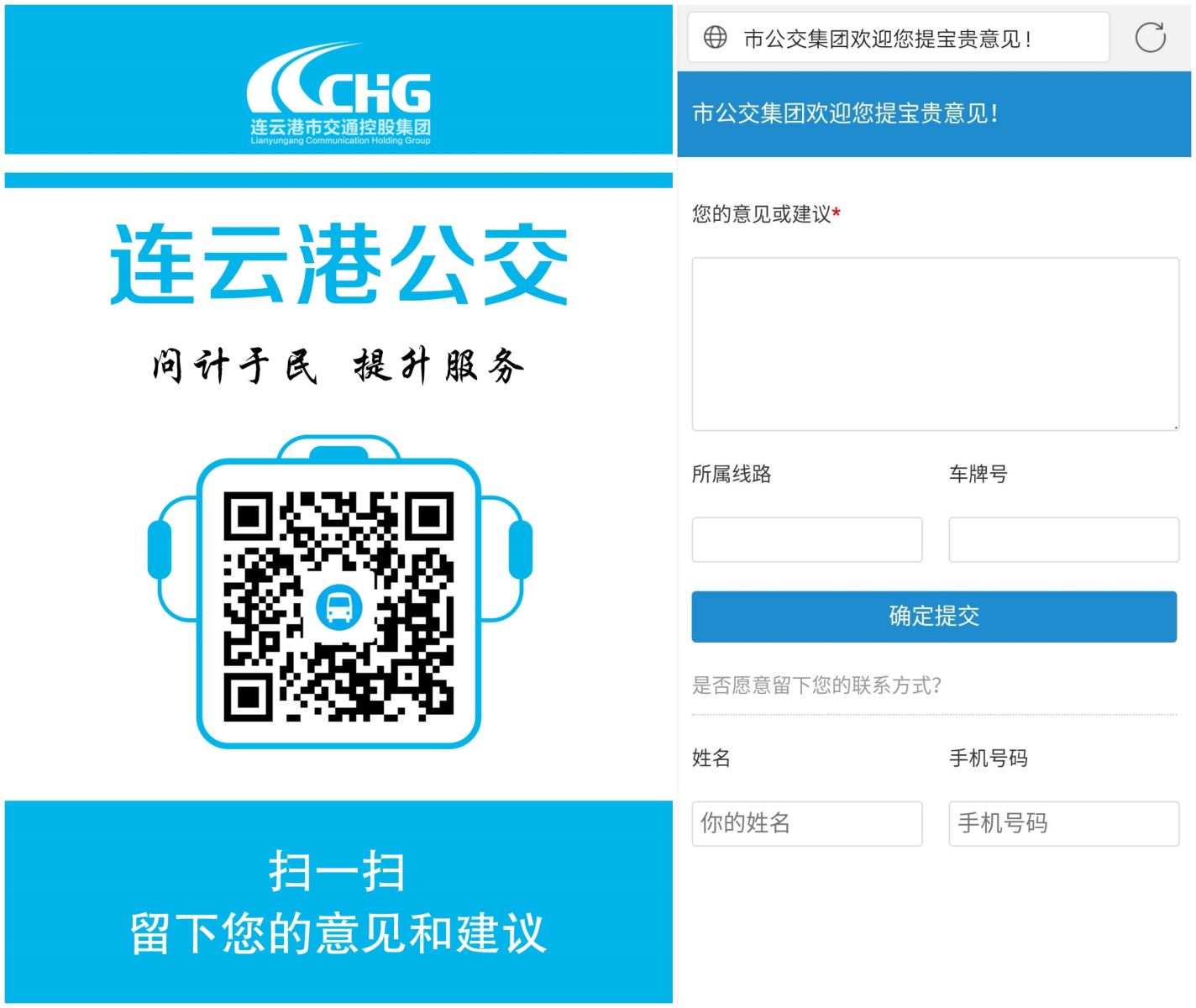 公交集團(tuán)推出電子意見簿，只要掃一掃就能反饋意見啦！