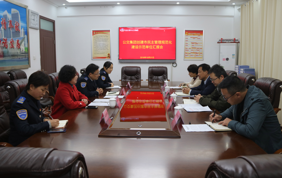 公交集團(tuán)接受市民主管理規(guī)范化建設(shè)示范單位檢查驗收