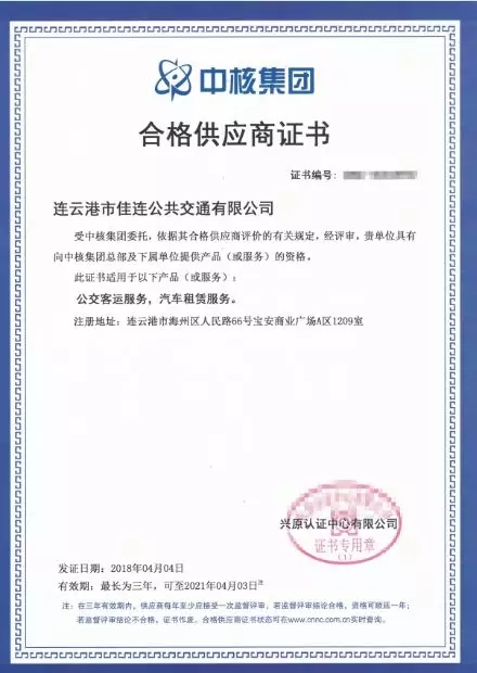 公交集團(tuán)佳連公司順利獲得“中核集團(tuán)合格供應(yīng)商”證書