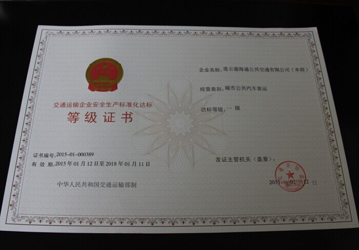 公司榮獲交通運輸企業(yè)安全生產(chǎn)標準化一級達標等級證書