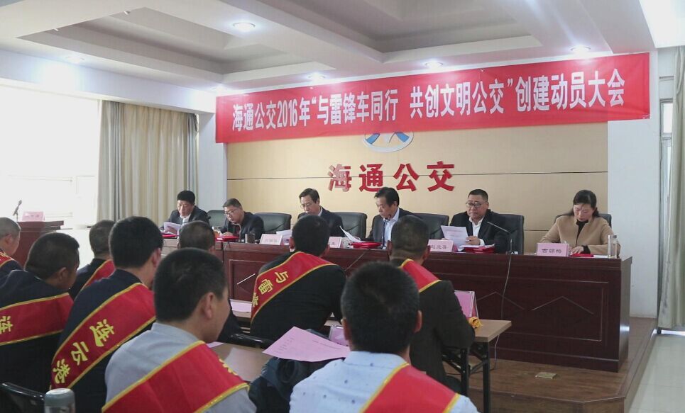 海通公交召開2016年“與雷鋒車同行，共創(chuàng)文明公交”創(chuàng)建動員大會